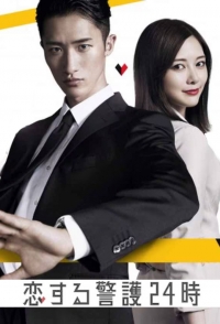 Постер «Круглосуточная охрана любви»