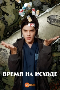 Постер «Время на исходе»