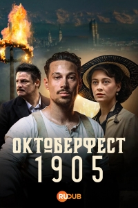 Постер «Октоберфест: Пиво и кровь»