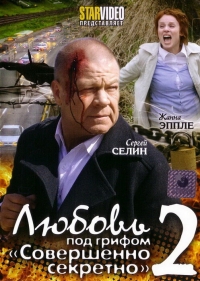 Постер «Любовь под грифом «Совершенно секретно»»