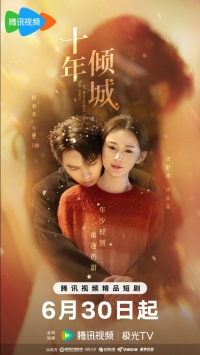 Постер «Десять лет неразделенной любви»