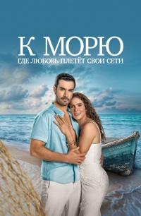 Постер «К морю, где любовь плетет свои сети»