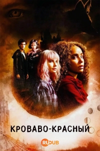 Постер «Кроваво-красный»