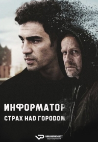 Постер «Информатор. Страх над городом»