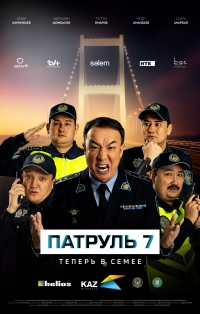 Постер «Патруль (Казахстан)»