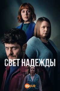 Постер «Свет надежды»