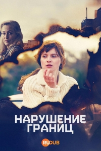 Постер «Преступая черту»