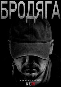 Постер «Бродяга (2025)»