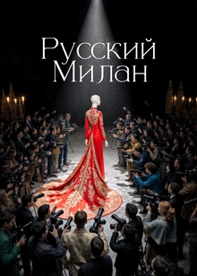 Постер «Русский Милан»