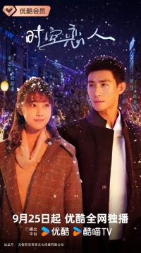 Постер «Любовь сквозь время и пространство»