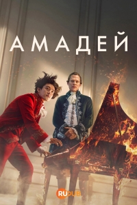 Постер «Амадей»