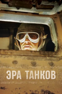 Постер «Эра танков»