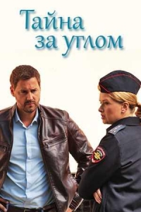 Постер «Тайна за углом»