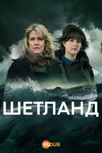 Постер «Шетланд»