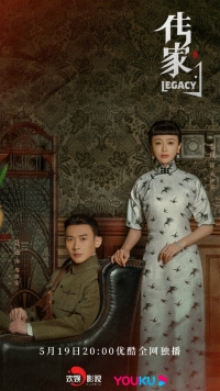 Постер «Наследие (Китай)»