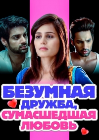 Постер «Безумная дружба, сумасшедшая любовь»