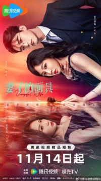 Постер «Маска жены»