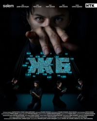 Постер «Железобетонно»