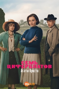 Постер «Тайна семи циферблатов»