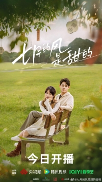 Постер «Сладкий ветер»