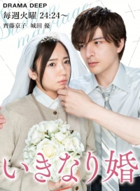 Постер «Внезапный брак»