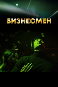 Постер «Бизнесмен»
