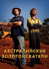Постер «Австралийские золотоискатели»