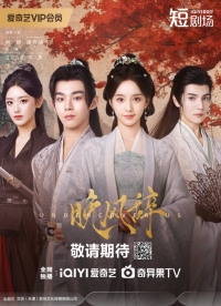 Постер «Ода вечернему ветру»