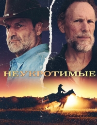 Постер «Неукротимые»