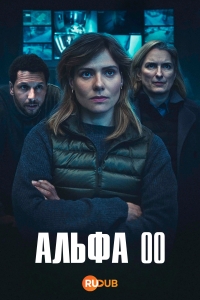 Постер «Альфа 00»
