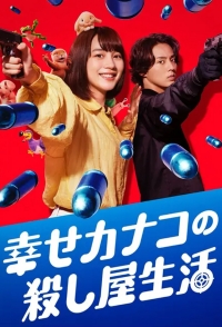 Постер «Счастливая жизнь Канако в качестве киллера»