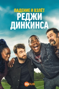 Постер «Падение и взлет Реджи Динкинса»